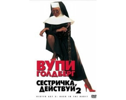 Сестричка, действуй 2  (фильм 1993) смотреть онлайн