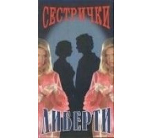 Сестрички Либерти (1991)