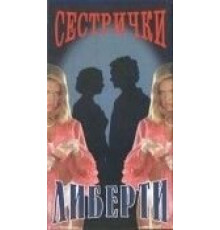 Сестрички Либерти (1991)