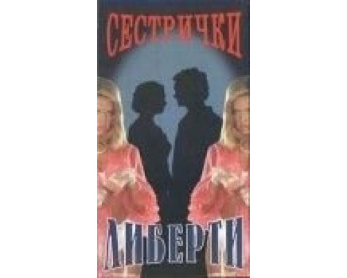 Сестрички Либерти  (фильм 1991) смотреть онлайн