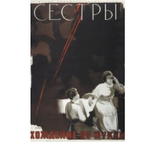 Сестры (1957)