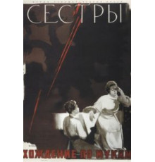 Сестры (1957)
