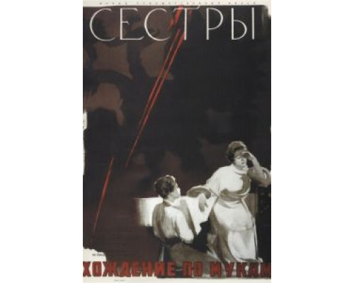 Сестры  (фильм 1957) смотреть онлайн