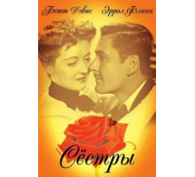 Сестры (1938)