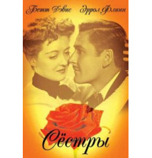 Сестры (1938)