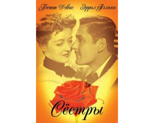 Сестры  (фильм 1938) смотреть онлайн