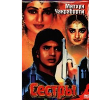 Сестры (1986)