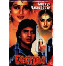 Сестры (1986)