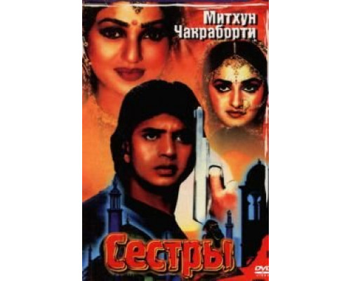 Сестры  (фильм 1986) смотреть онлайн