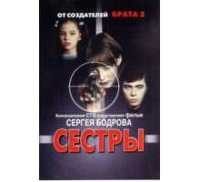 Сестры (2001)