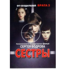 Сестры (2001)