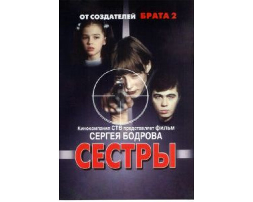Сестры  (фильм 2001) смотреть онлайн
