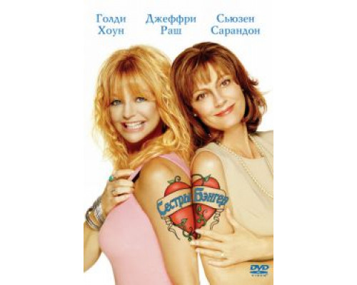 Сестры Бэнгер  (фильм 2002) смотреть онлайн