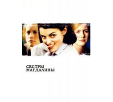Сестры Магдалины (2002)