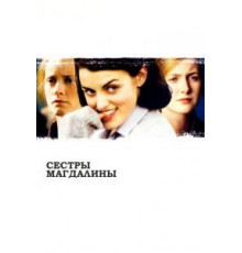 Сестры Магдалины (2002)