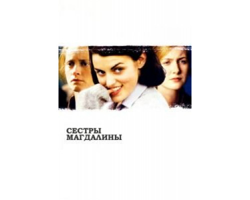 Сестры Магдалины  (фильм 2002) смотреть онлайн