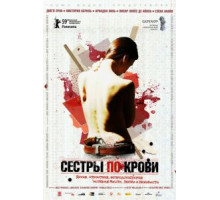 Сестры по крови (2008)