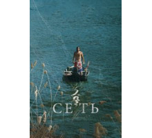 Сеть (2016)