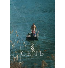 Сеть (2016)