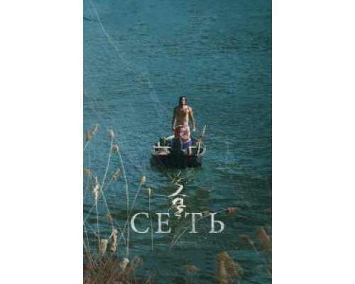 Сеть  (фильм 2016) смотреть онлайн