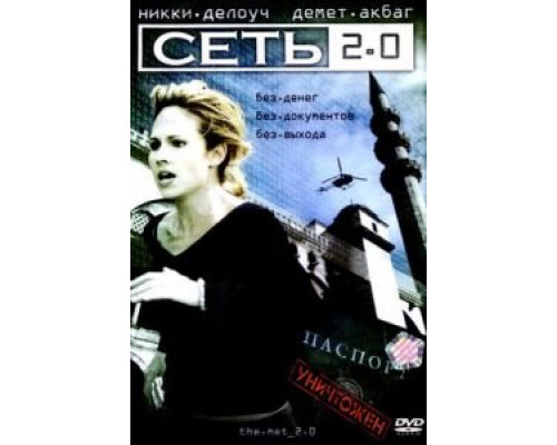 Сеть 2.0  (фильм 2006) смотреть онлайн