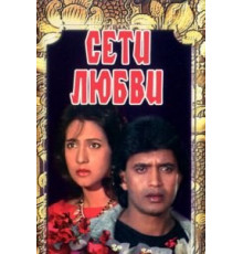 Сети любви (1986)