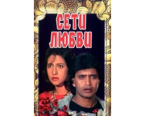 Сети любви  (фильм 1986) смотреть онлайн