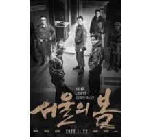 Сеульская весна (2023)