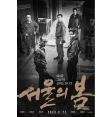 Сеульская весна (2023)