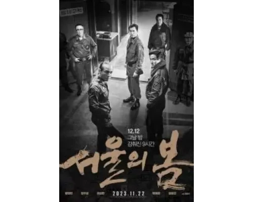 Сеульская весна  (фильм 2023) смотреть онлайн