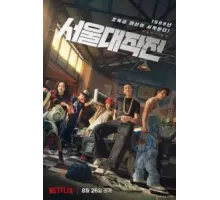 Сеульский драйв (2022)