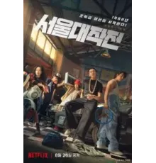 Сеульский драйв (2022)