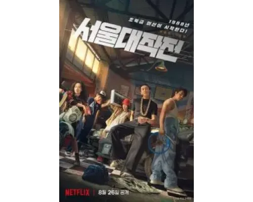 Сеульский драйв  (фильм 2022) смотреть онлайн