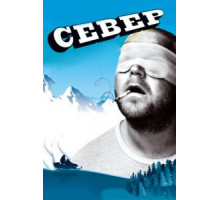 Север (2009)