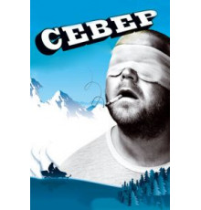 Север (2009)