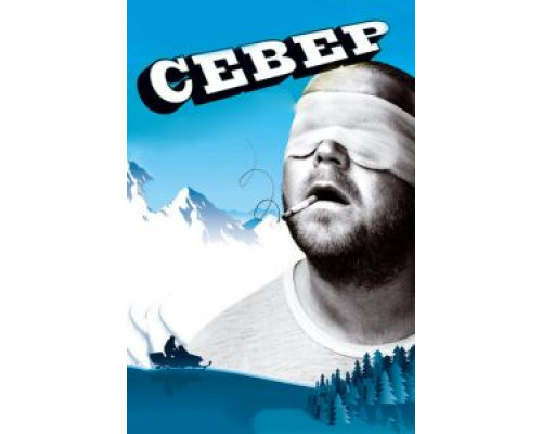 Север  (фильм 2009) смотреть онлайн