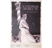 Северная повесть (1960)