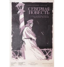 Северная повесть (1960)
