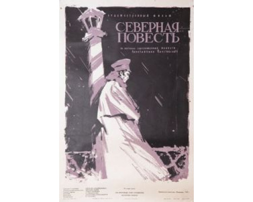 Северная повесть  (фильм 1960) смотреть онлайн
