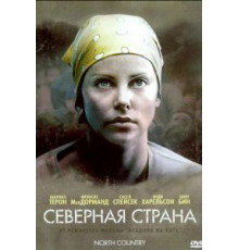 Северная страна (2005)