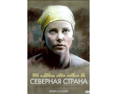 Северная страна  (фильм 2005) смотреть онлайн