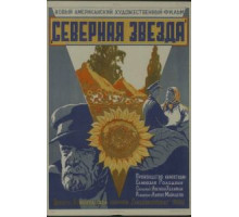 Северная звезда (1943)