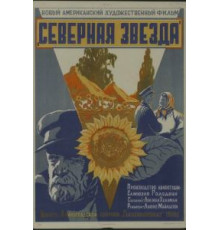 Северная звезда (1943)
