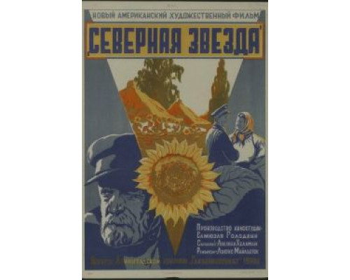 Северная звезда  (фильм 1943) смотреть онлайн