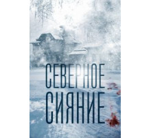 Северное сияние (2018)
