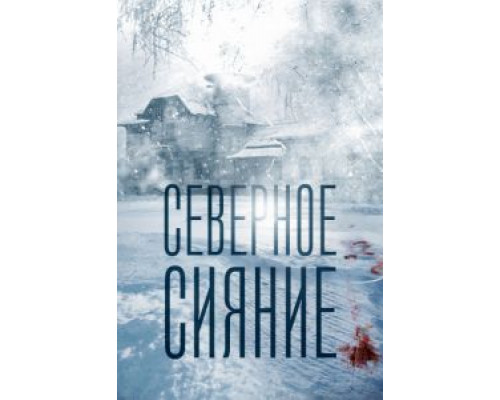 Северное сияние  (фильм 2018) смотреть онлайн