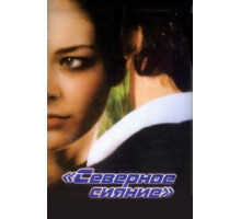 Северное сияние (2001)