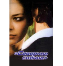 Северное сияние (2001)