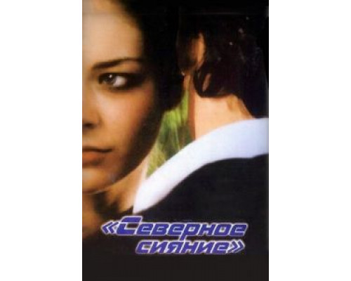 Северное сияние  (фильм 2001) смотреть онлайн
