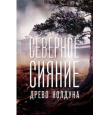 Северное сияние. Древо колдуна. Фильм восьмой (2020)